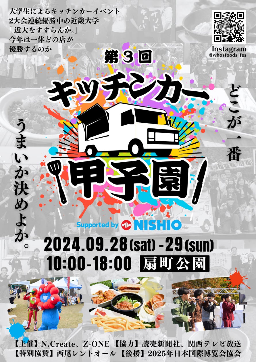 大学生対抗フードバトル!『第3回キッチンカー甲子園 Supported by 大学生対抗フードバトル!『第3回キッチンカー甲子園 Supported by