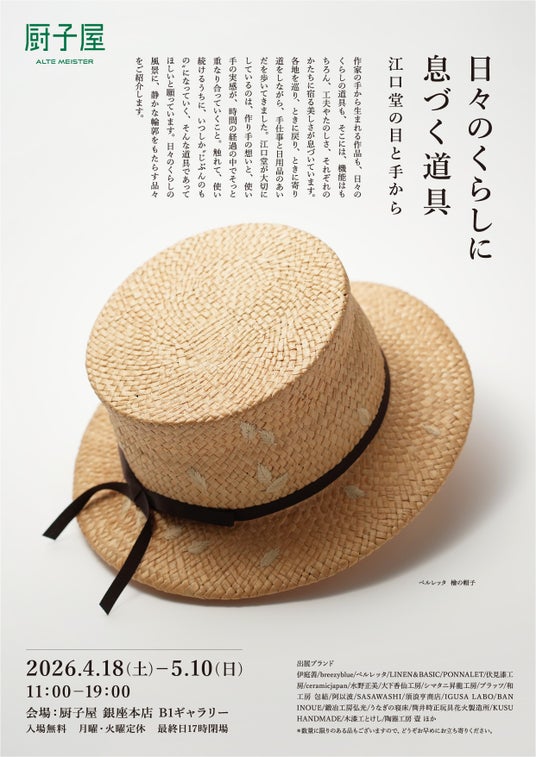 銀座「厨子屋」リニューアル後10回目の節目となる企画展を開催。これまでの作家展とは異なる「日々のくらし」をテーマにした江口堂・初の展示会。 銀座「厨子屋」リニューアル後10回目の節目となる企画展を開催。これまでの作家展とは異なる「日々のくらし」をテーマにした江口堂・初の展示会。