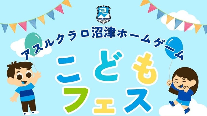 アスルクラロ沼津、NEXUSと共に小中高生1000人を招待!「こどもフェス」開催!無料参加&推しメン総選挙も! アスルクラロ沼津、NEXUSと共に小中高生1000人を招待!「こどもフェス」開催!無料参加&推しメン総選挙も!