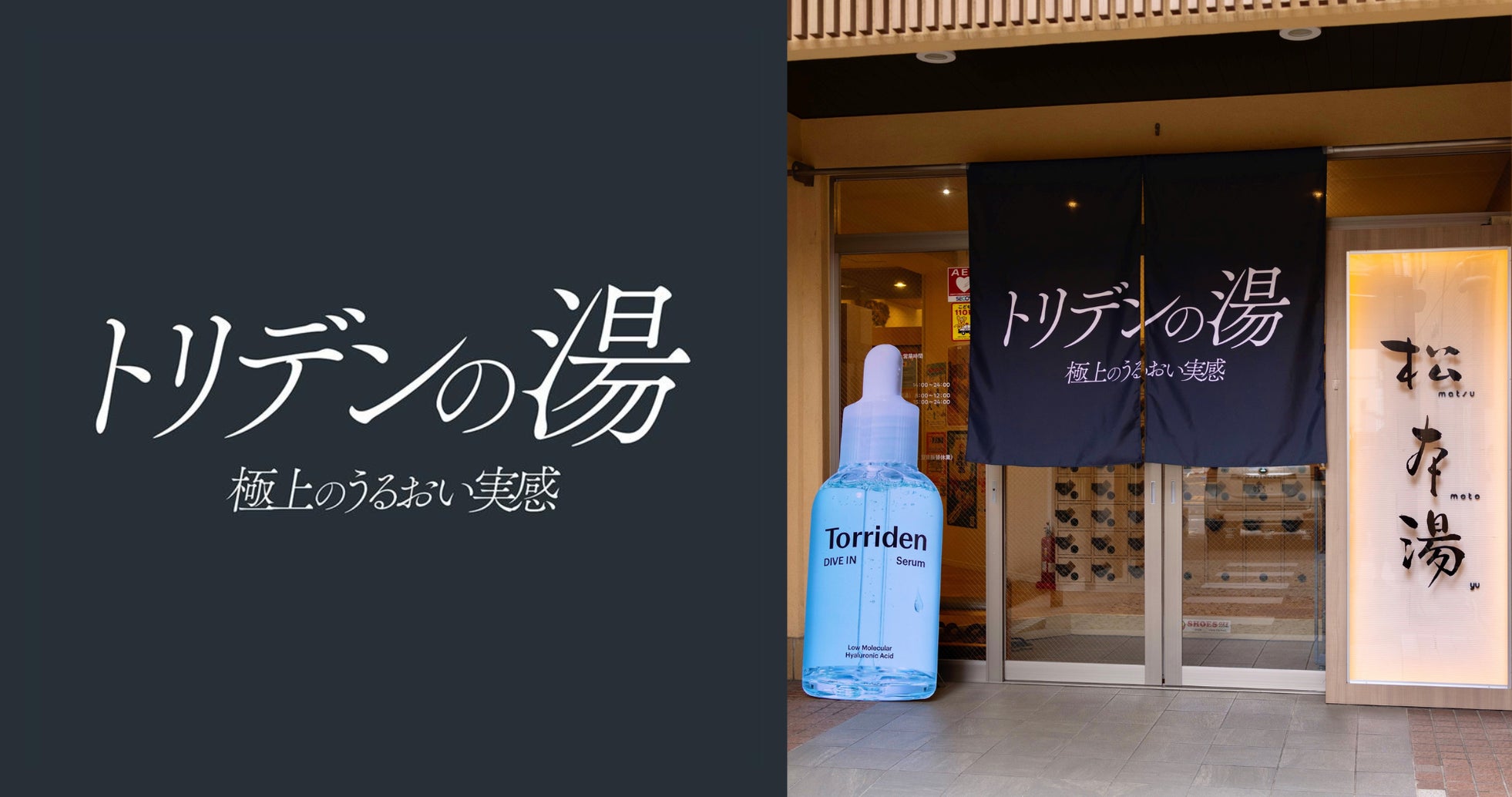 韓国スキンケアブランド「Torriden(トリデン)」×人気銭湯「松本湯」初コラボイベント開催!うるおいを肌で実感できる“トリデンの湯”が期間限定で登場