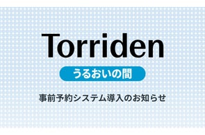 Torriden(トリデン)ポップアップストア『Torriden うるおいの間』入場方法変更のお知らせ