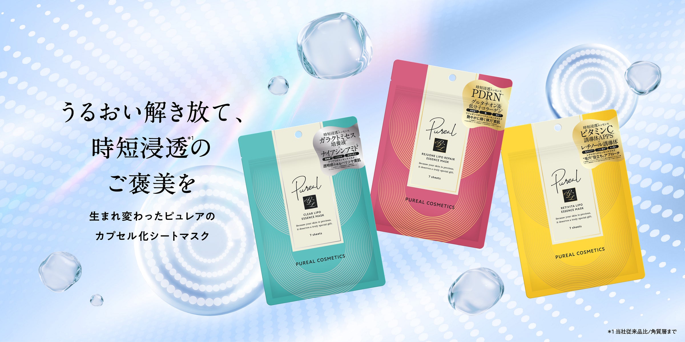 Pureal(ピュレア)』から新シリーズ登場!うるおい解き放て、時短浸透 Pureal(ピュレア)』から新シリーズ登場!うるおい解き放て、時短浸透