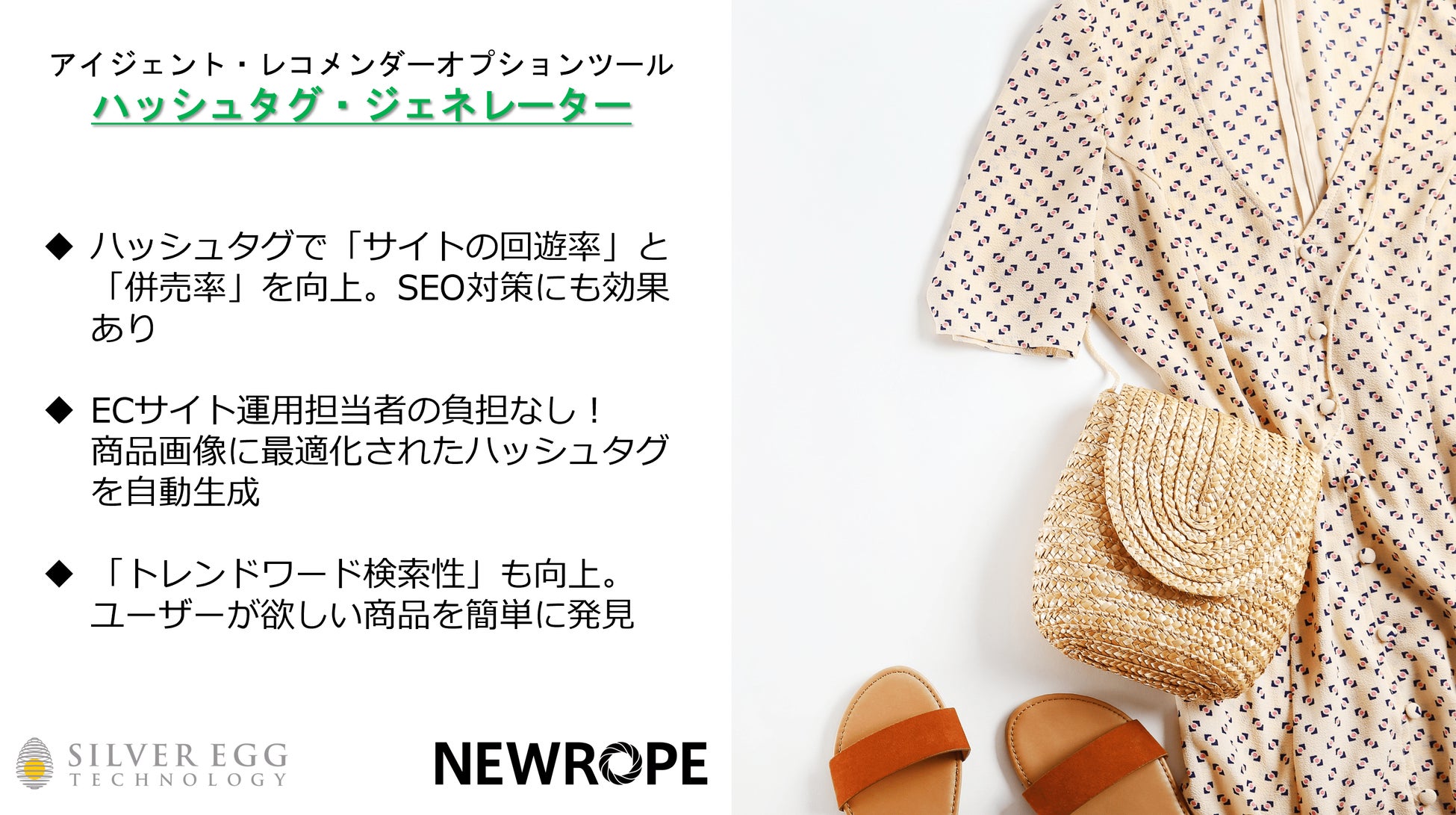 シルバーエッグ テクノロジー 株式会社ニューロープのファッションaiと連携した新サービス ハッシュタグ ジェネレーター の提供を開始 シルバーエッグ テクノロジー株式会社のプレスリリース シルバーエッグ テクノロジー 株式会社ニューロープのファッションaiと連携した新サービス ハッシュタグ ジェネレーター の提供を開始 シルバーエッグ テクノロジー株式会社のプレスリリース