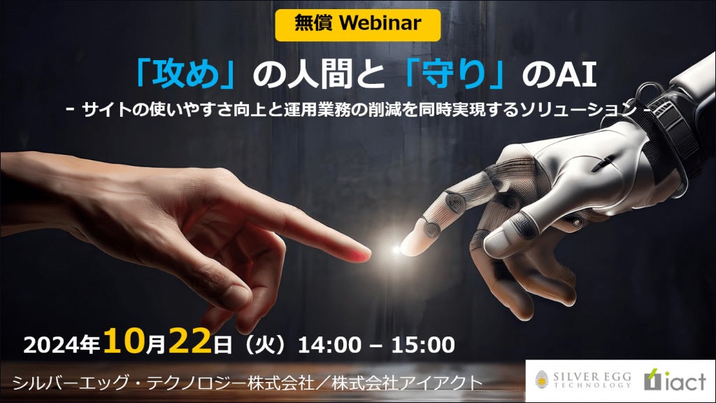 攻めの「人間」と守りの「AI」