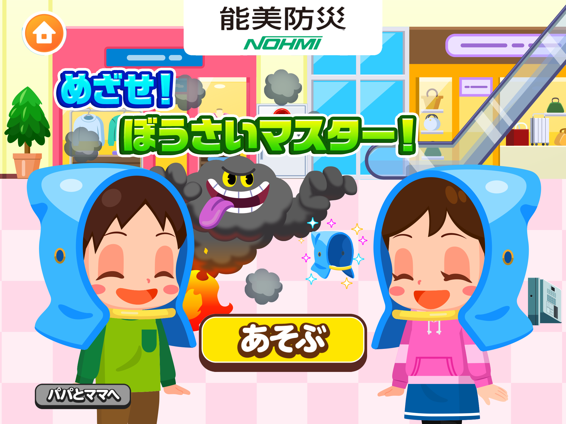 能美防災のゲーム「めざせ！ぼうさいマスター！」を、子ども向け社会