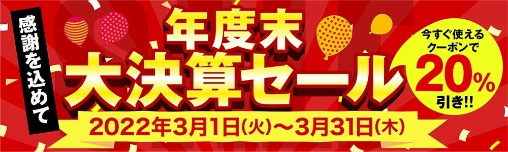 年度末決算セール