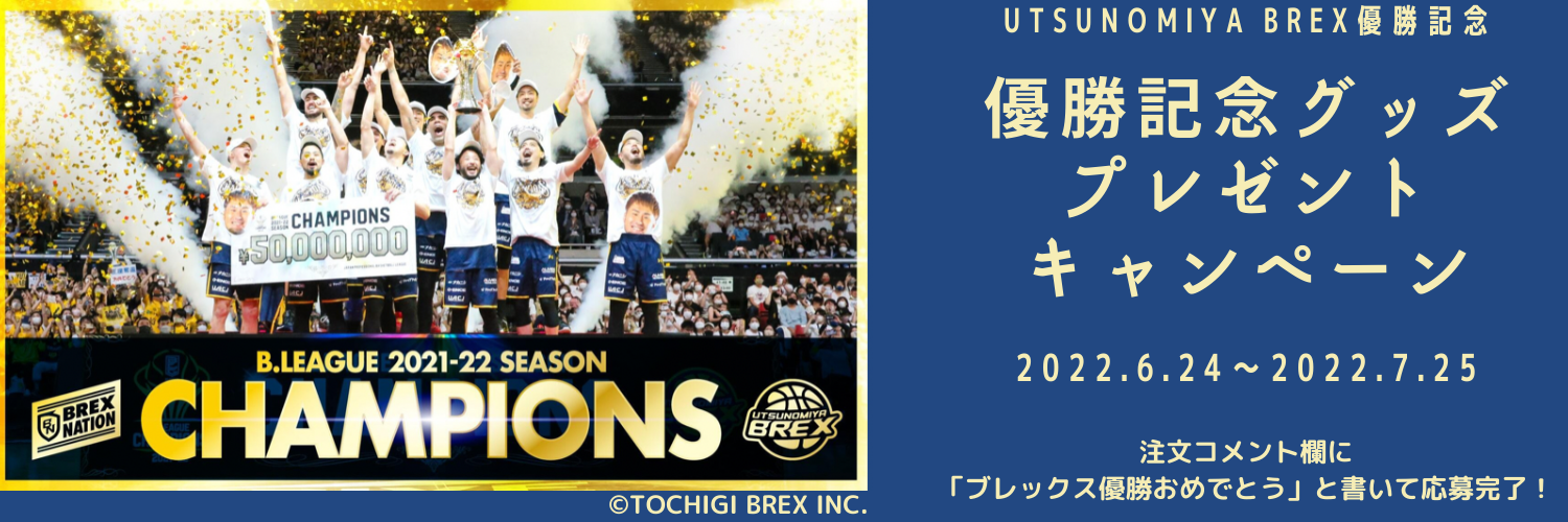 Bリーグ2021－22シーズン優勝記念！産地直送通販サイト「JA