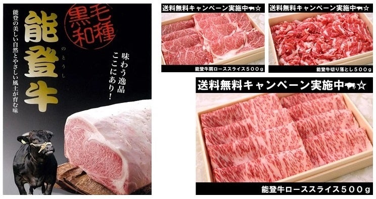 能登牛 送料無料キャンペーン