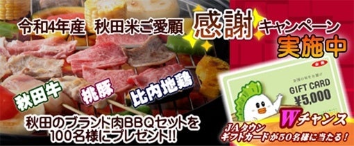秋田米ご愛顧感謝キャンペーン