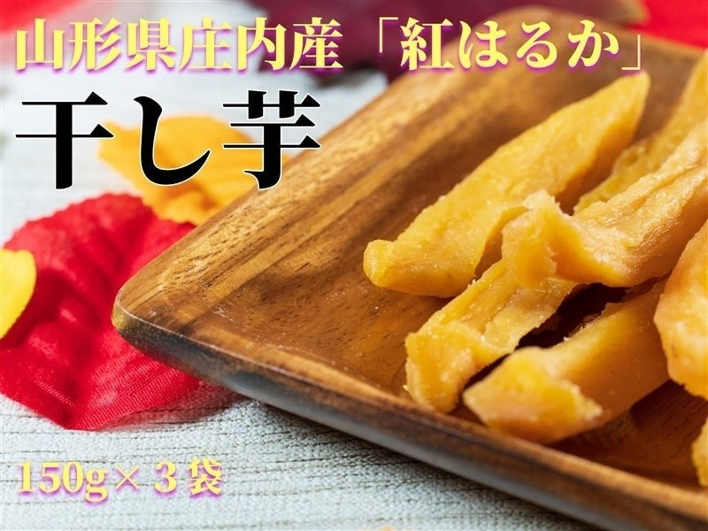 紅はるか「干し芋」
