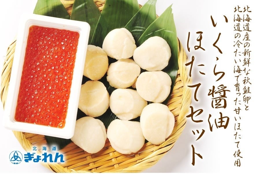 いくら醤油漬け・ほたてセット