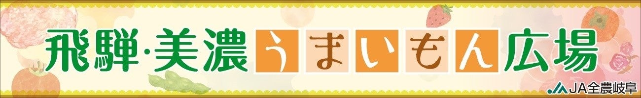 飛騨美濃うまいもん広場
