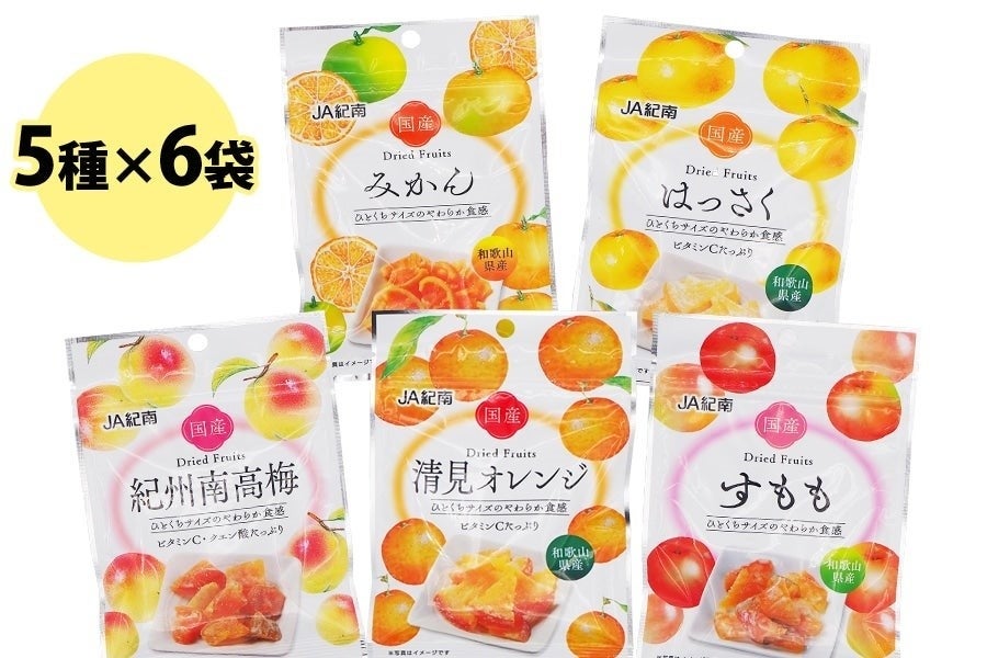 和歌山県産　ドライフルーツ５種類