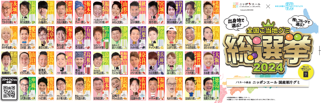 全国ご当地グミ総選挙２