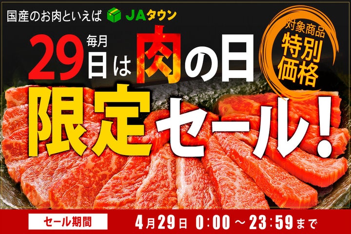 JAタウンの肉の日限定セール