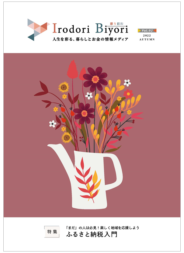 Irodori Biyori2022年秋号 表紙