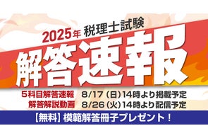 本日16時~公開】2024年5月公認会計士短答式試験 解答速報のお知らせ 本日16時~公開】2024年5月公認会計士短答式試験 解答速報のお知らせ