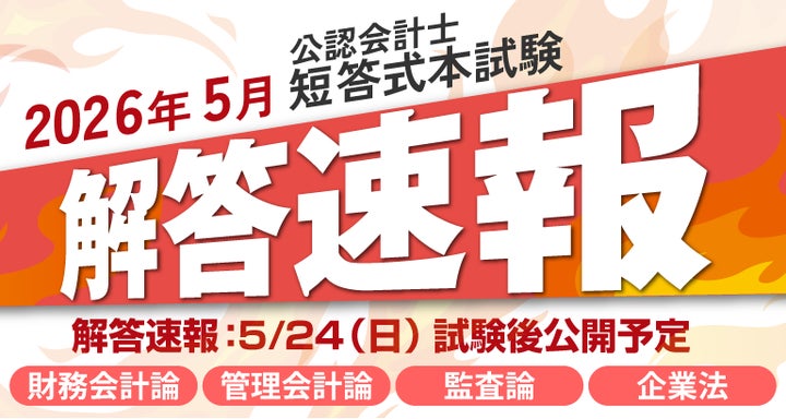 2026年5月24日(日)公開】令和8年度第Ⅱ回公認会計士短答式試験 解答 2026年5月24日(日)公開】令和8年度第Ⅱ回公認会計士短答式試験 解答
