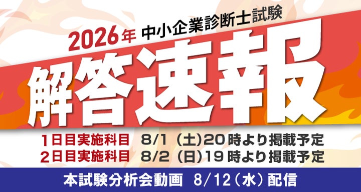 令和8年度中小企業診断士第1次試験 解答速報のお知らせ【8月1日(土 令和8年度中小企業診断士第1次試験 解答速報のお知らせ【8月1日(土
