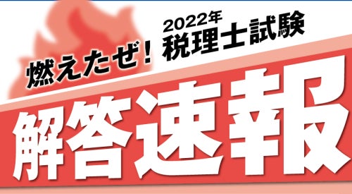 第72回税理士試験
