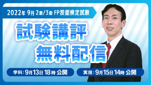 試験講評動画を無料配信