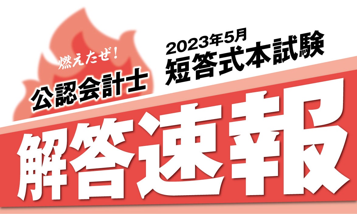 「令和5年公認会計士試験(第Ⅱ回短答式)」の解答速報