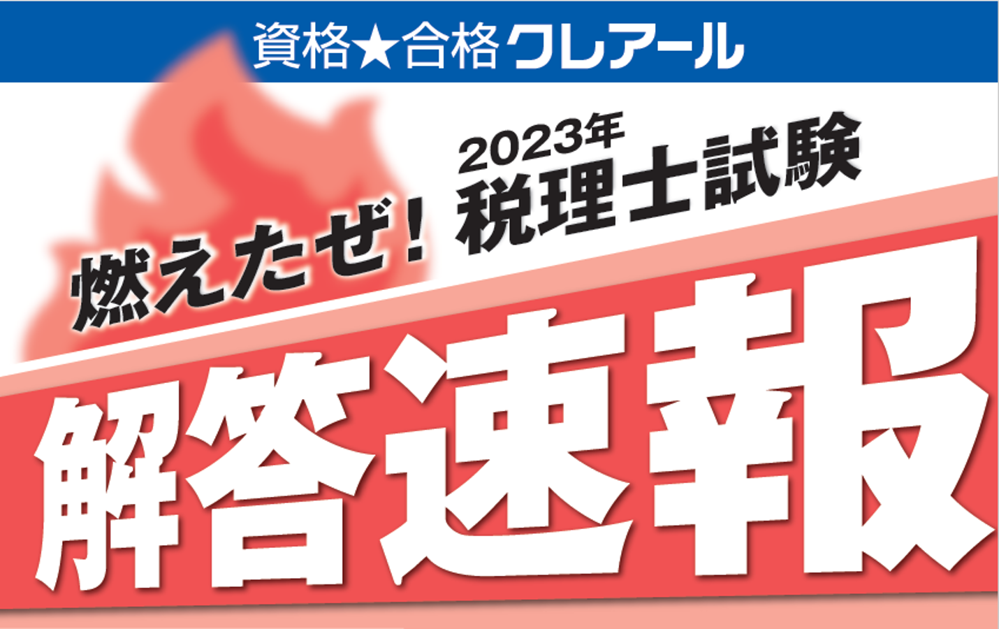資格★合格クレアール 2025年度税理士試験 問題＆模範解答冊子（5種セット） 税理士試験解答速報 | クレアール税理士講座