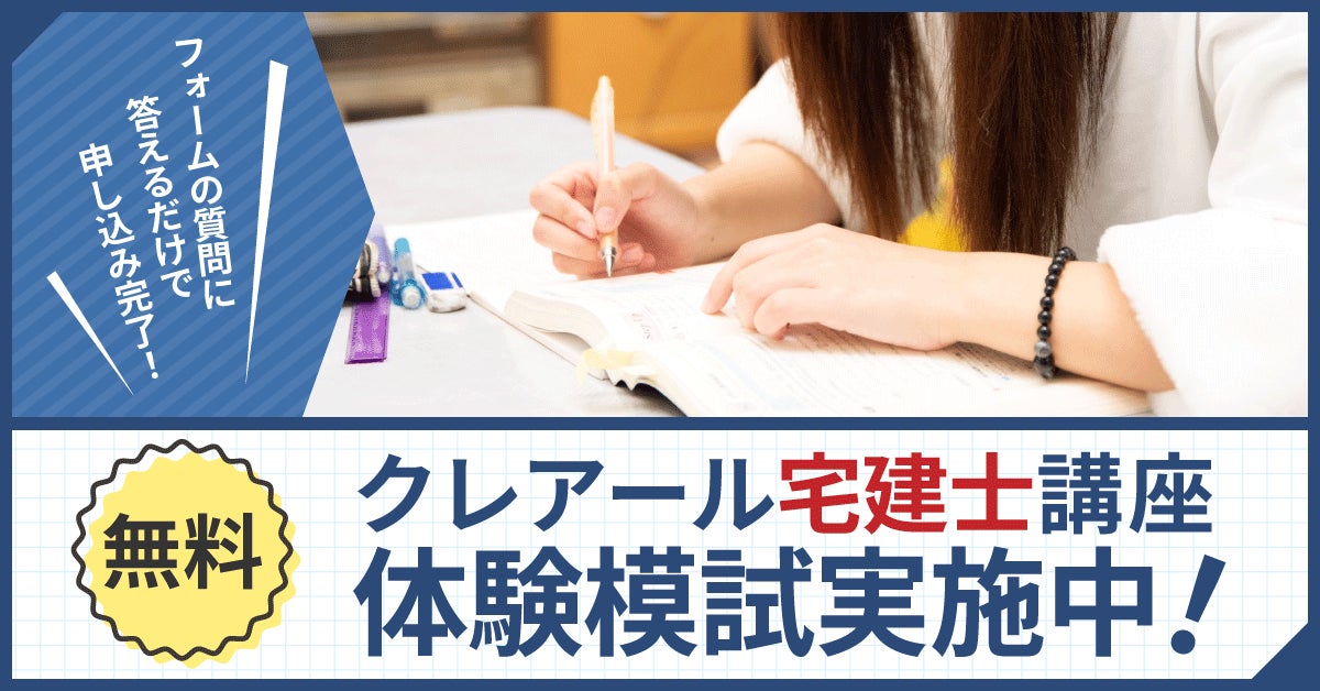 クレアール宅建士講座体験模試実施中