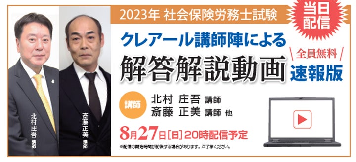 当日配信】社会保険労務士試験「解答速報」のお知らせ【8月27日 当日配信】社会保険労務士試験「解答速報」のお知らせ【8月27日