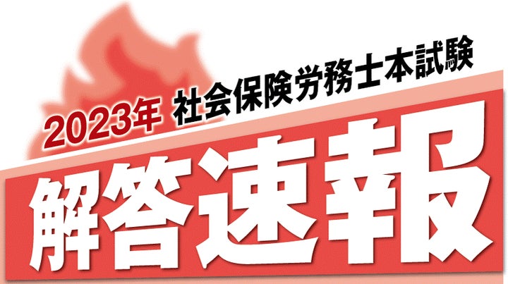 社労士試験 解答速報】令和5年度 社会保険労務士本試験 解答を 社労士試験 解答速報】令和5年度 社会保険労務士本試験 解答を