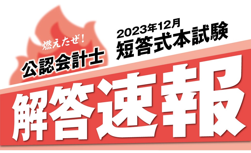 令和6年度第Ⅰ回短答式試験 解答速報