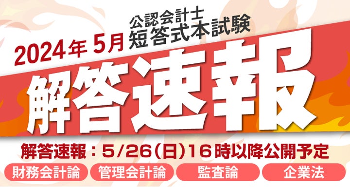 本日16時~公開】2024年5月公認会計士短答式試験 解答速報の 本日16時~公開】2024年5月公認会計士短答式試験 解答速報の