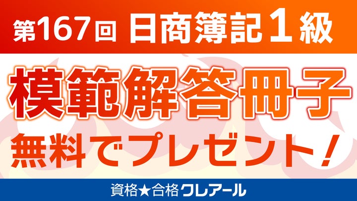 【2023年目標】クレアール 日商簿記1級 ストレートフルパック 無料】日商簿記検定1級模範解答冊子プレゼント | 株式会社