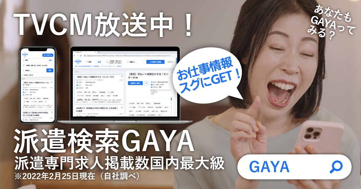Man To Man株式会社が業界初の派遣の仕事探し専門の求人検索サイト Gaya ガヤ テレビcm放送開始 Man To Man 株式会社のプレスリリース Man To Man株式会社が業界初の派遣の仕事探し専門の求人検索サイト Gaya ガヤ テレビcm放送開始 Man To Man 株式会社のプレスリリース