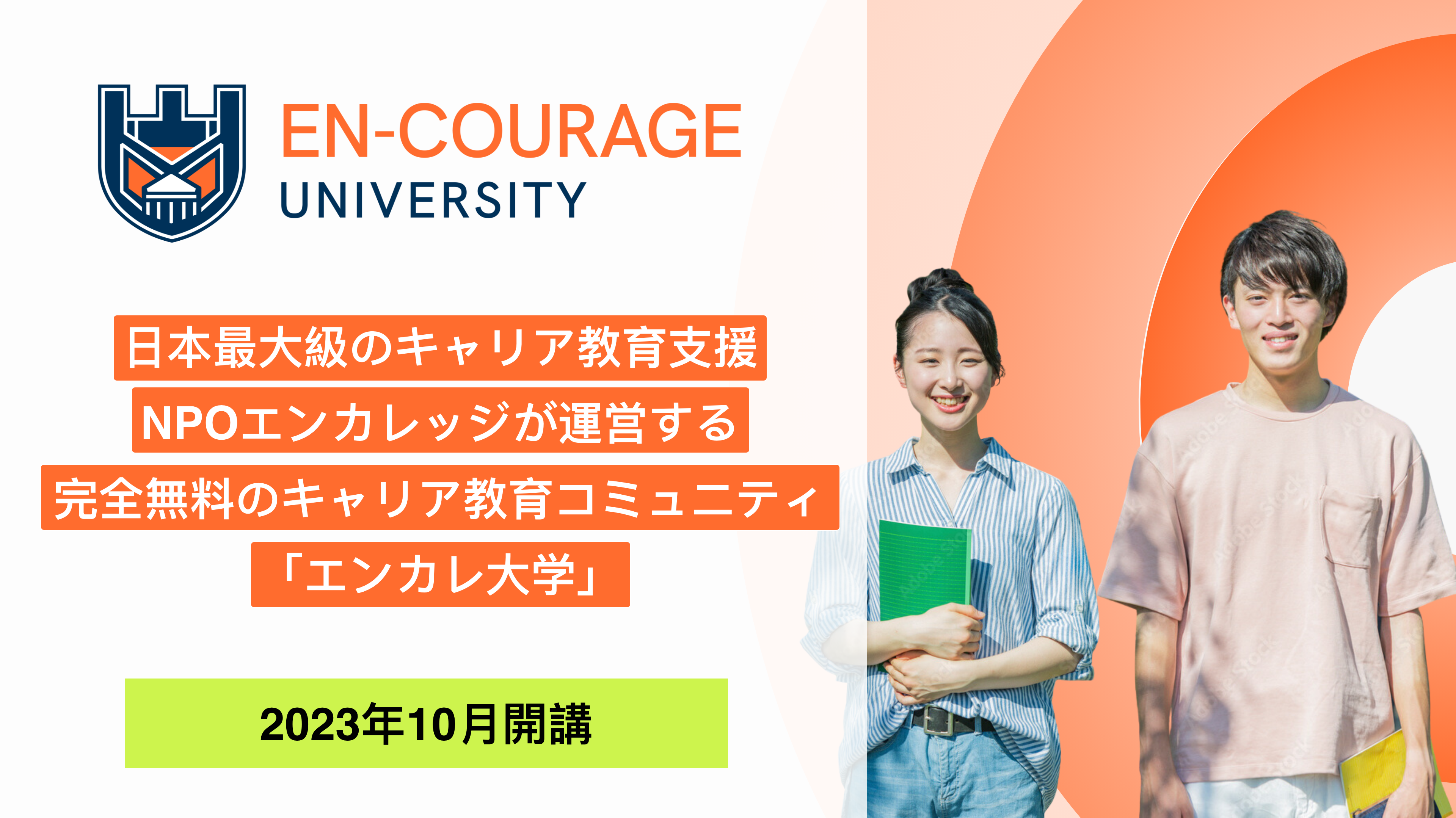 エンカレ大学