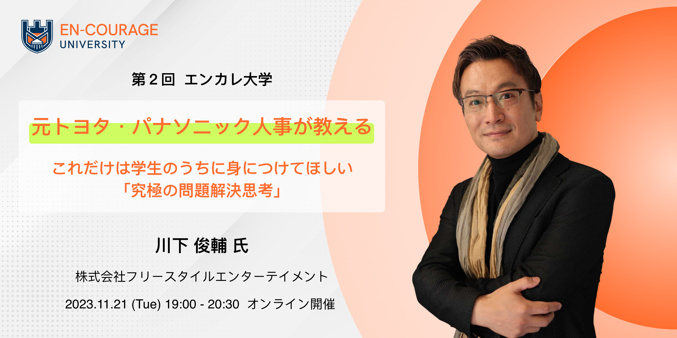 川下俊輔（かわしたしゅんすけ）さん