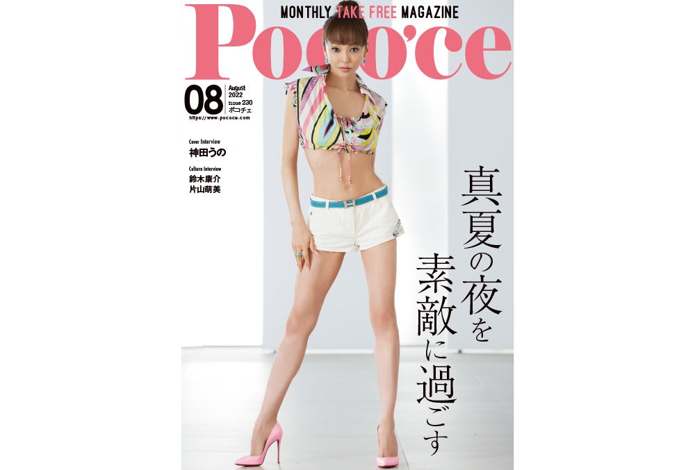 ポコチェ8月号