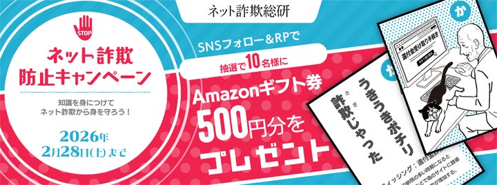抽選で10名様にAmazonギフト券500円分をプレゼント「ネット詐欺総研 抽選で10名様にAmazonギフト券500円分をプレゼント「ネット詐欺総研