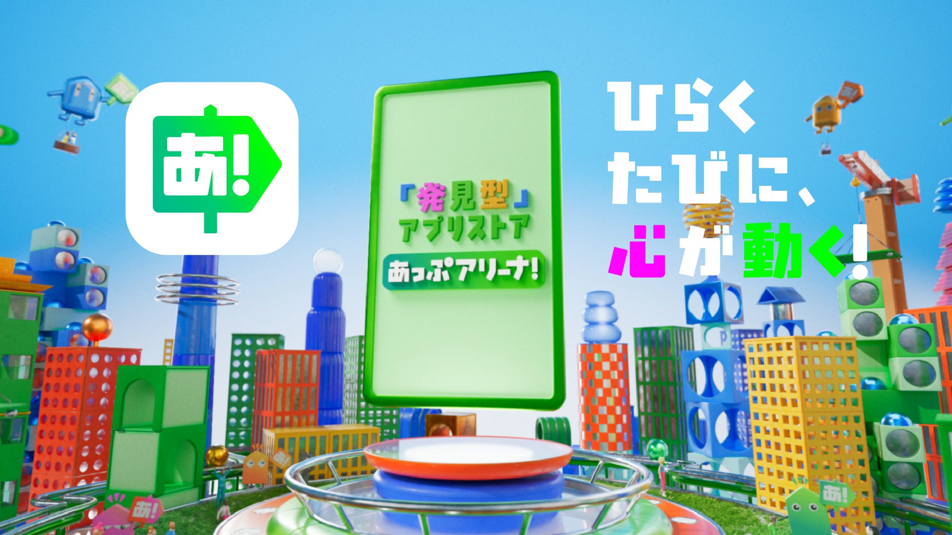 あっぷアリーナ！Android版開始！面白いゲームに出会える
