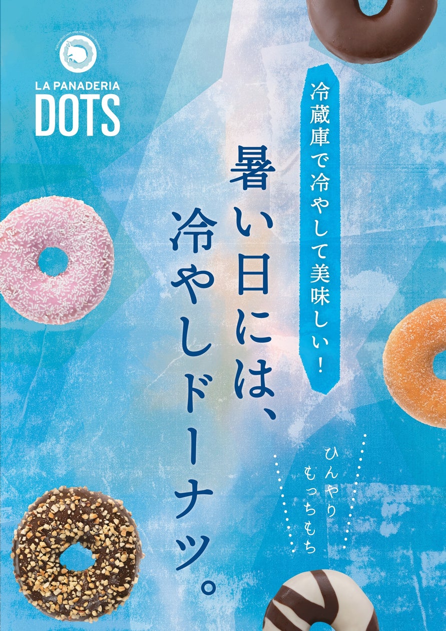 【ヨーロッパ直輸入のドーナツ専門店LA PANADERIA DOTS】冷蔵庫で冷やして美味しい!暑い夏におすすめの 冷やしドーナツ ...