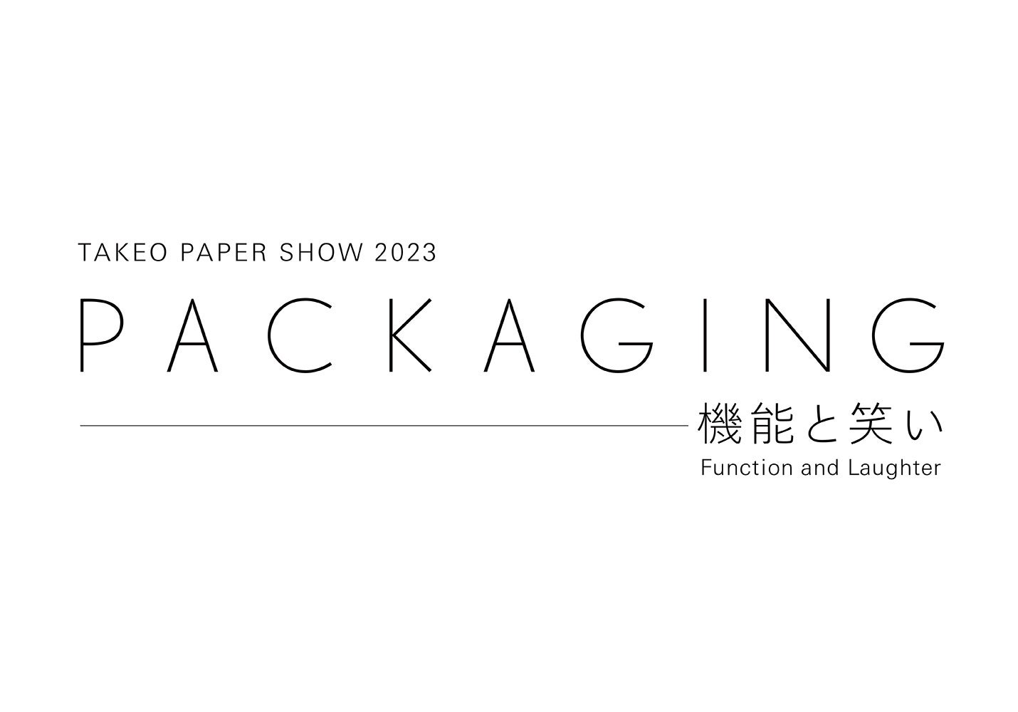 TAKEO PAPER SHOW 2023「PACKAGING―機能と笑い」