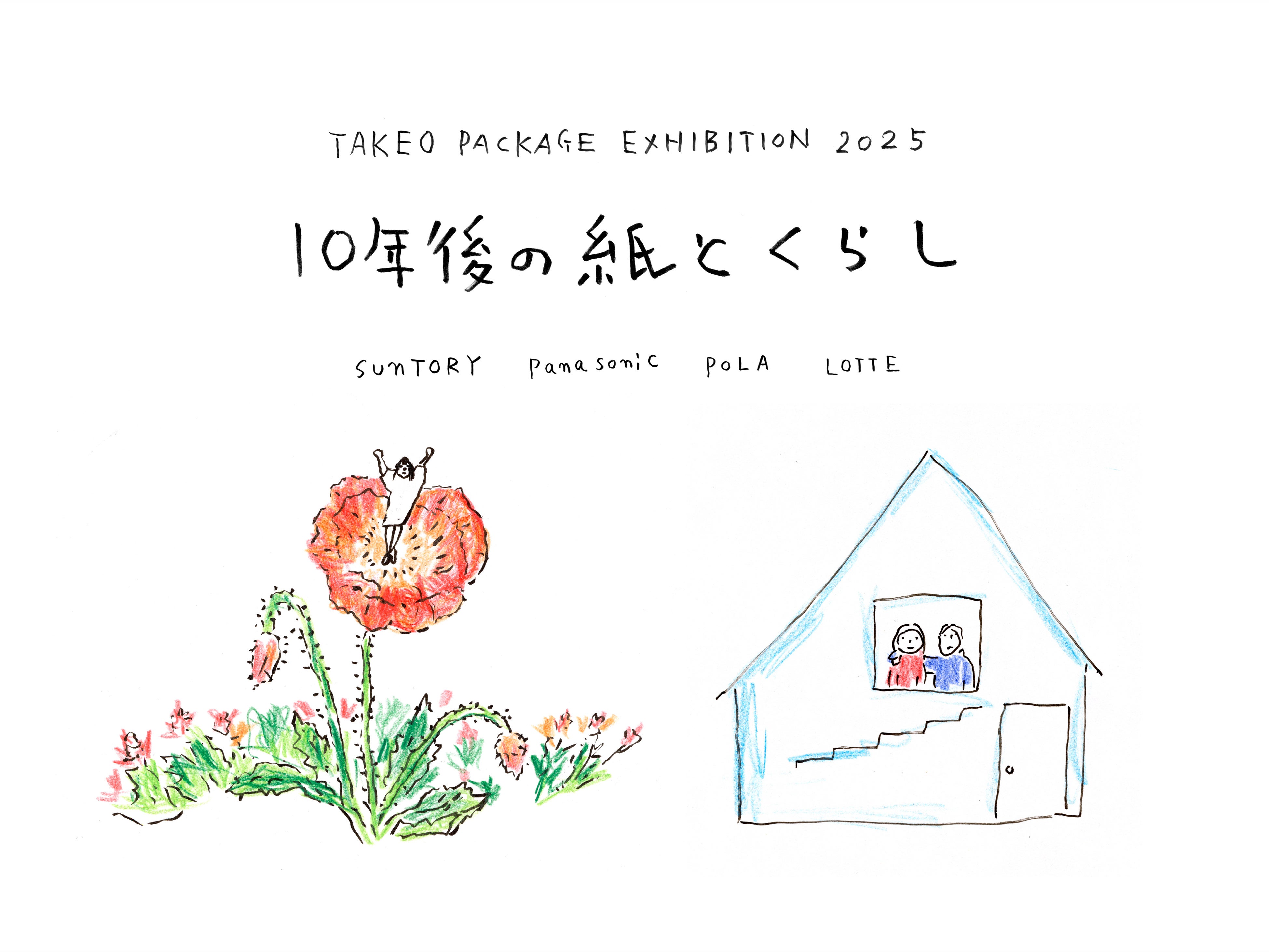 紙の専門商社 竹尾】TAKEO PACKAGE EXHIBITION 2025「10年後の紙と