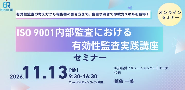 ISO 9001内部監査の有効性評価と監査手法を学ぶオンライン講座を開催 | 日本アイアール株式会社のプレスリリース
