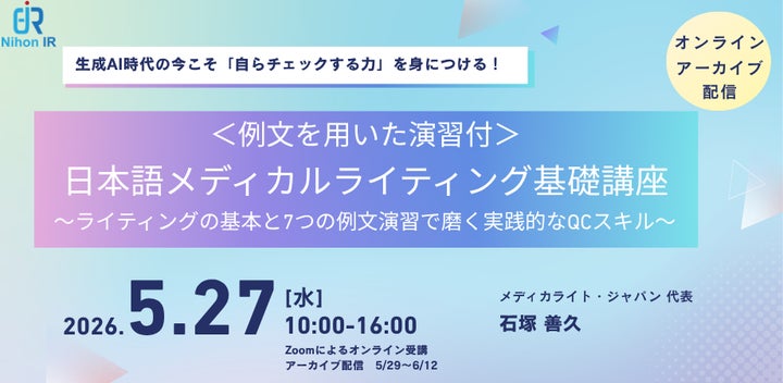 生成AI時代に備える日本語メディカルライティング基礎講座を開催 生成AI時代に備える日本語メディカルライティング基礎講座を開催