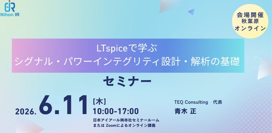 LTspiceで学ぶシグナル・パワーインテグリティ基礎講座を開催 LTspiceで学ぶシグナル・パワーインテグリティ基礎講座を開催