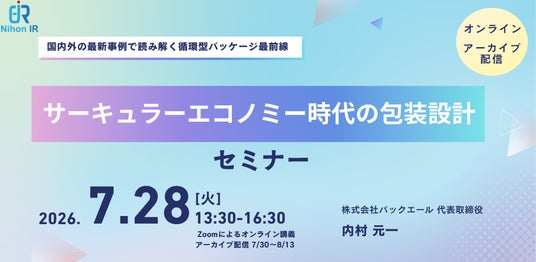 欧州規制・ISO 59000対応の包装設計を学ぶオンラインセミナー開催 欧州規制・ISO 59000対応の包装設計を学ぶオンラインセミナー開催
