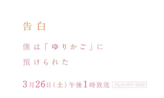 Ann系列全国24局放送 こうのとりのゆりかご をめぐる ひとりの青年を追ったドキュメンタリー番組 告白 僕は ゆりかご に預けられた テレメンタリー22 Kab熊本朝日放送のプレスリリース Ann系列全国24局放送 こうのとりのゆりかご をめぐる ひとりの青年を追ったドキュメンタリー番組 告白 僕は ゆりかご に預けられた テレメンタリー22 Kab熊本朝日放送のプレスリリース