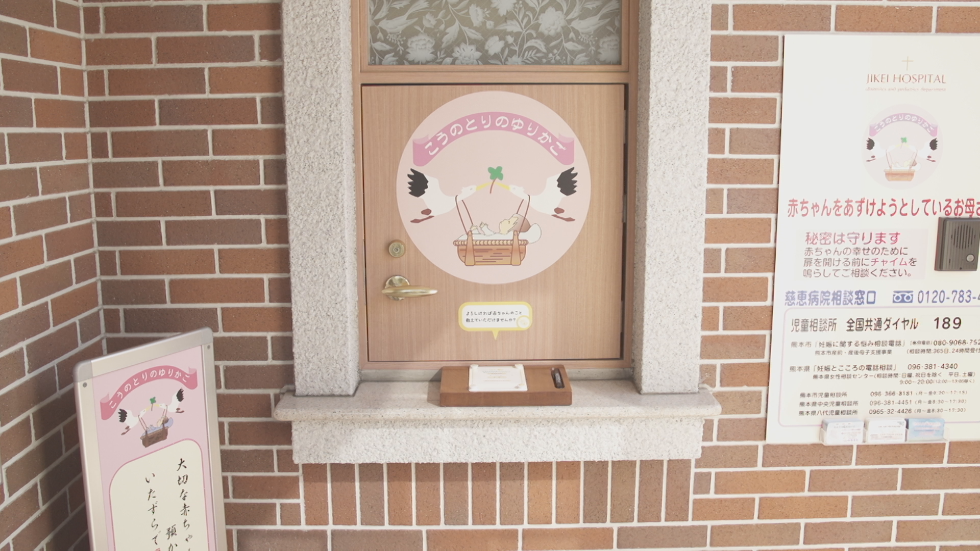慈恵病院に設置された「こうのとりのゆりかご」