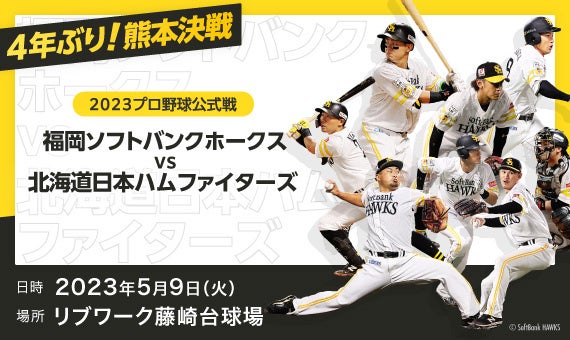 ソフトバンクホークス　日ハム　5月6日　チケット 5月6日 福岡ソフトバンクホークスvs北海道日本ハムファイターズ