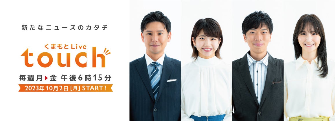 (c)KAB熊本朝日放送